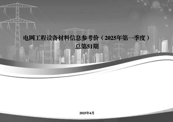 国家电网2025年第一季度电网工程设备材料信息价第一页