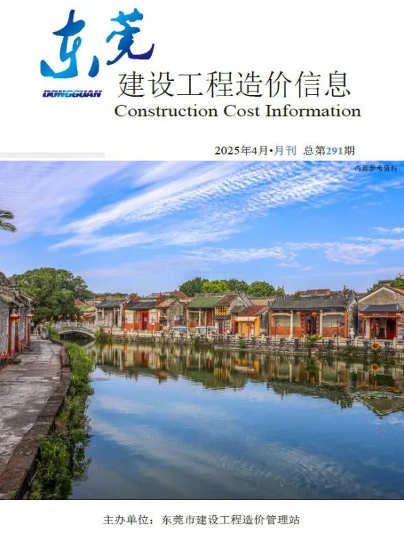东莞市2025年4月造价信息PDF第一页