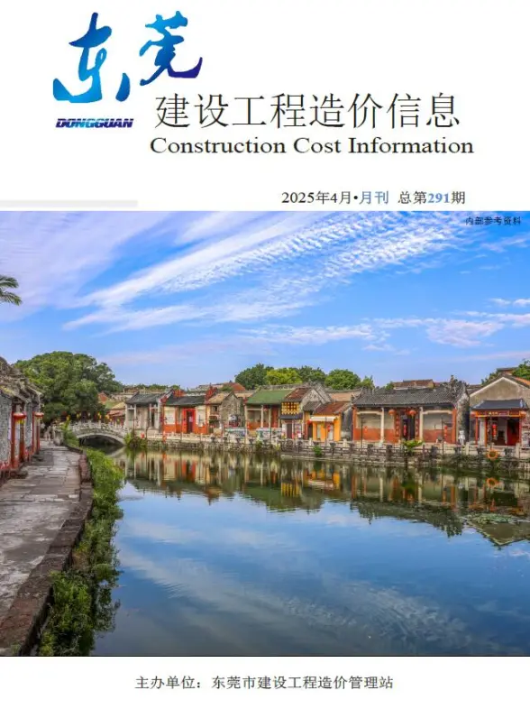 东莞市2025年4月建筑造价信息