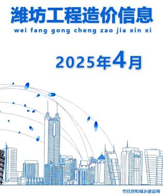 潍坊2025年第4期工程造价信息价