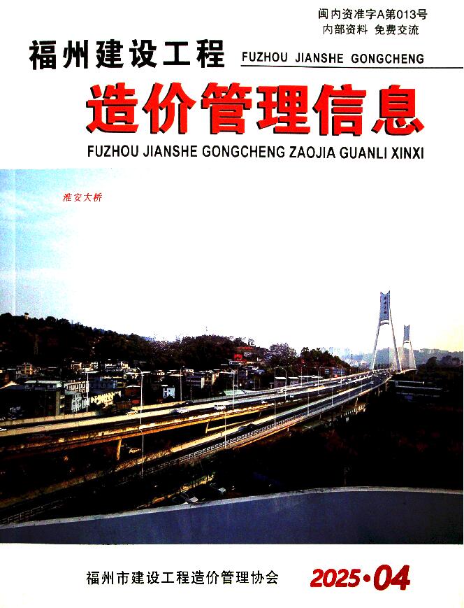 福州市工程造价信息价下载 福州市2025年4月工程造价信息价期刊封面