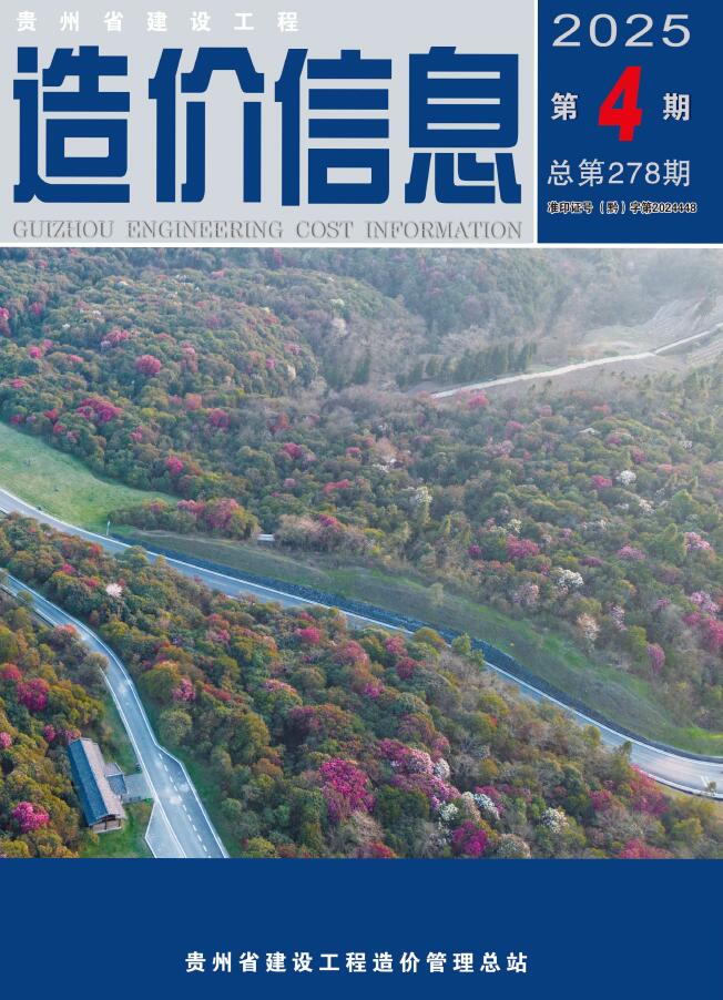 贵州造价信息官网2025年4月建设工程造价信息期刊扫描件PDF 贵州省2025年4月造价信息电子版