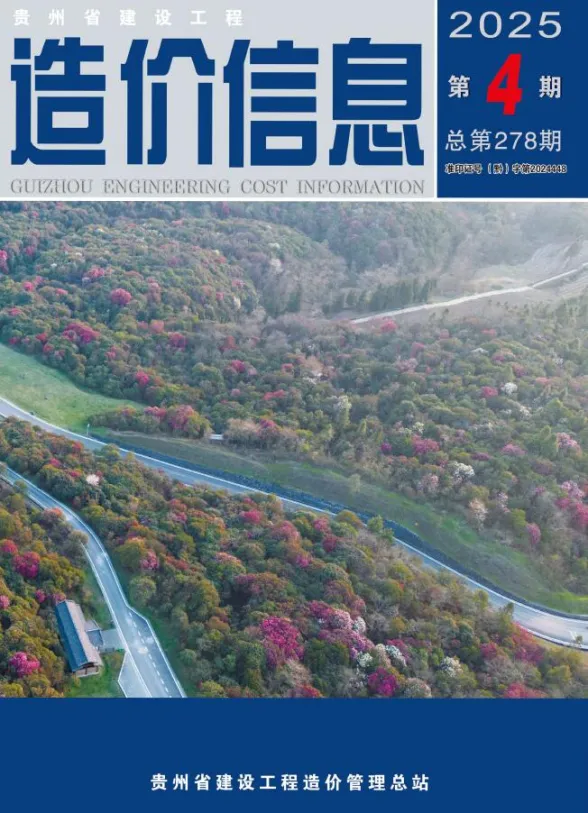 贵州省2025年4月建设工程造价信息封面