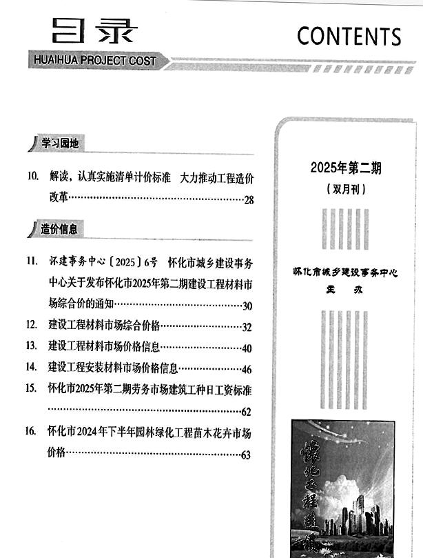 怀化市3、(第)工程预算信息价下载 怀化市2025年3、4月(第2期)工程预算信息价期刊封面