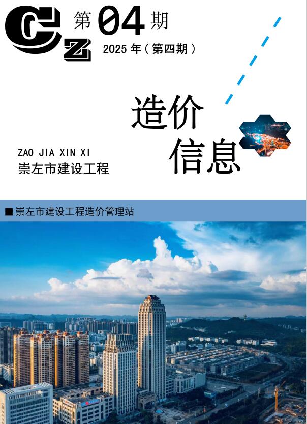 崇左市工程材料信息价下载 崇左市2025年4月工程材料信息价期刊封面