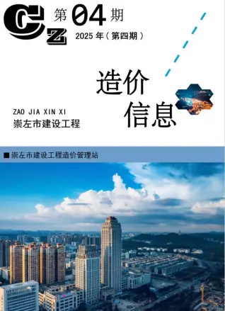 崇左市政府2025年4月造价信息pdf