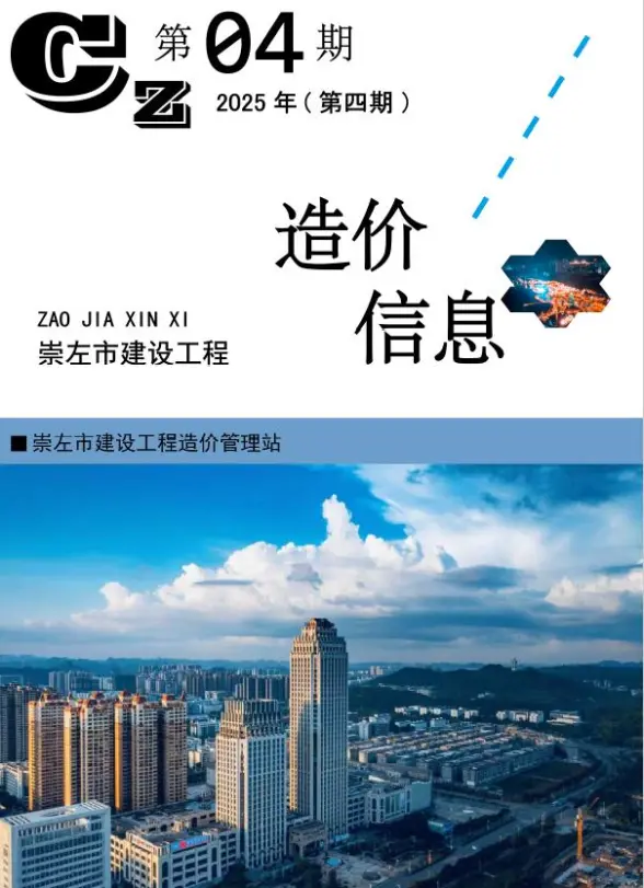 崇左市2025年4月工程造价信息
