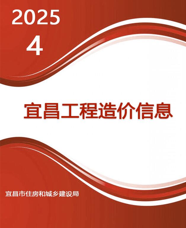 宜昌市建材信息价下载 宜昌市2025年4月建材信息价期刊封面