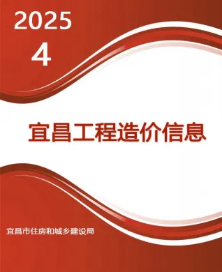 宜昌市造价信息2025年4月详解首图