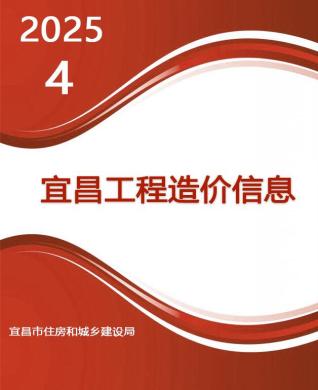 宜昌2025年4月造价信息
