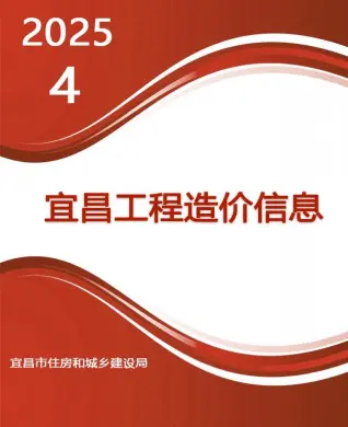 宜昌市2025年4月造价信息pdf