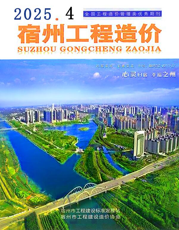 宿州市工程造价信息价下载 宿州市2025年4月工程造价信息价期刊封面