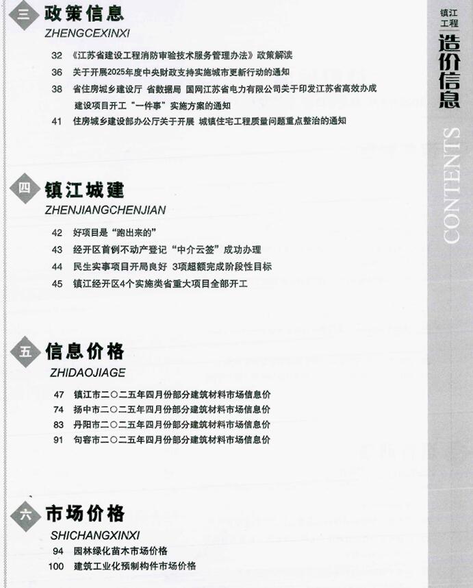 镇江市工程信息价下载 镇江市2025年4月工程信息价期刊封面
