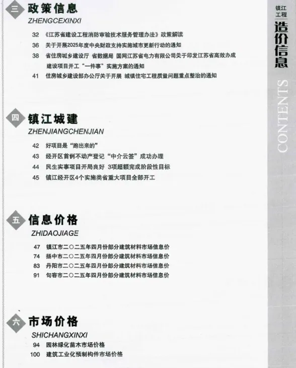 镇江市2025年4月造价信息封面