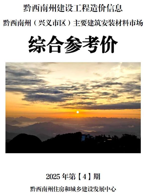 黔西南州2025年4月造价信息