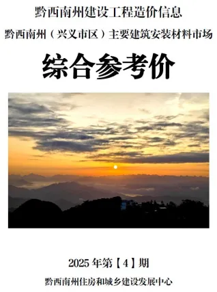 黔西南州造价信息2025年4月结构分析首图