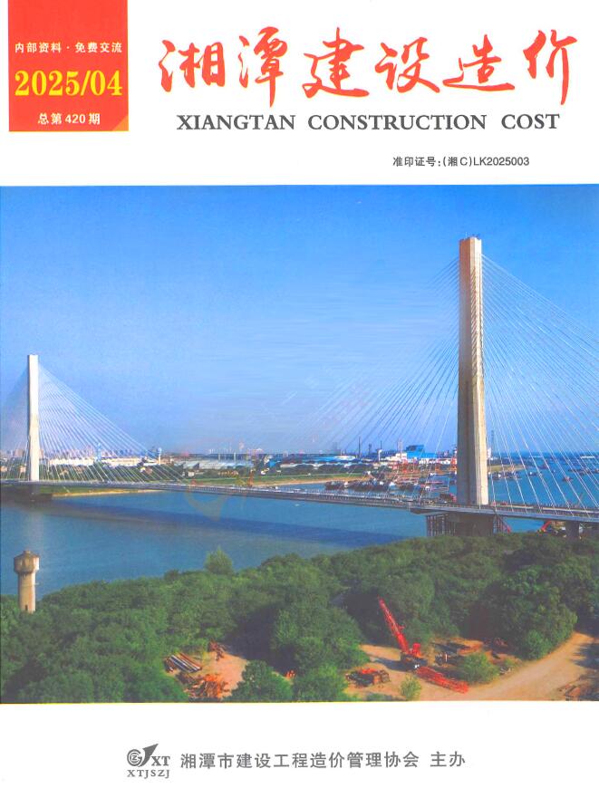 湘潭市工程预算信息价下载 湘潭市2025年4月工程预算信息价期刊封面