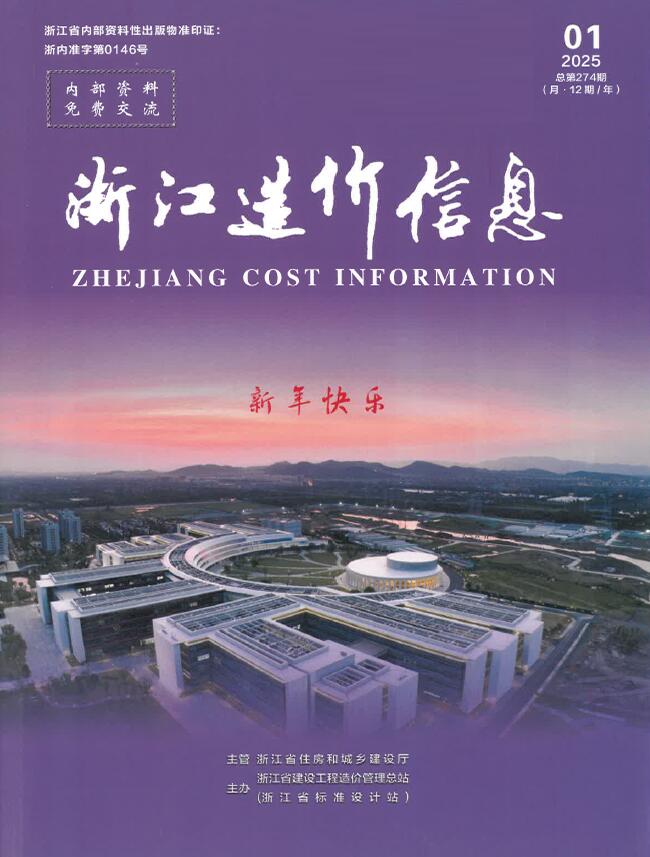 浙江省工程预算信息价下载 浙江省2025年1月工程预算信息价期刊封面