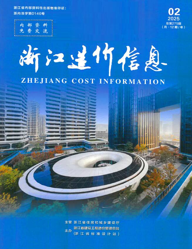 浙江省工程预算信息价下载 浙江省2025年2月工程预算信息价期刊封面