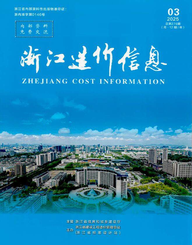 浙江省工程预算信息价下载 浙江省2025年3月工程预算信息价期刊封面