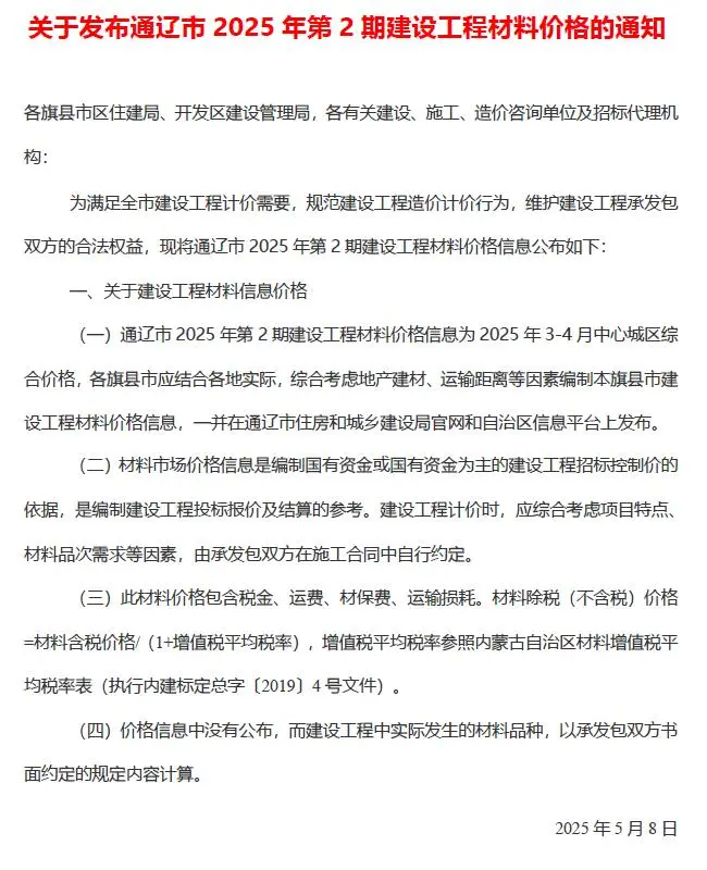 通辽2025年3、4月(第2期)电子版建设工程造价信息