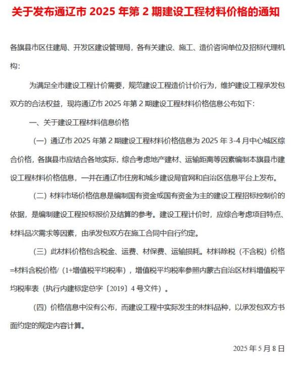 通辽2025年3、4月(第2期)造价信息