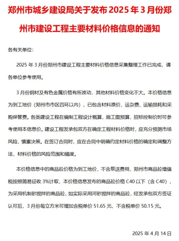 郑州市2025年3月造价信息