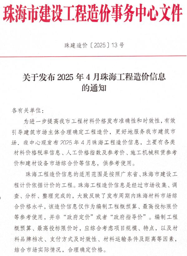 珠海市工程结算信息价下载 珠海市2025年4月工程结算信息价期刊封面
