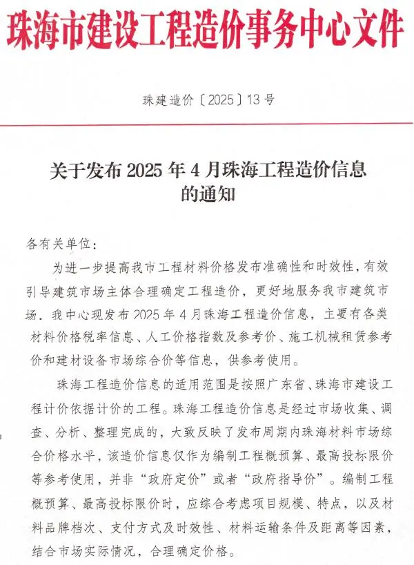 珠海市2025年4月工程造价信息