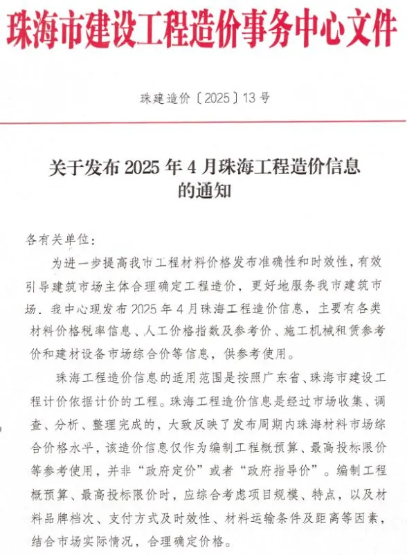 珠海市2025年4月造价信息PDF第一页