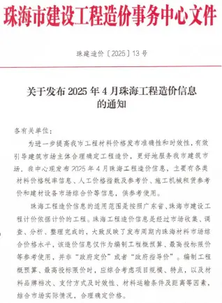 珠海市2025年4月造价信息pdf