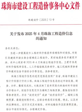 珠海市2025年4月造价信息pdf