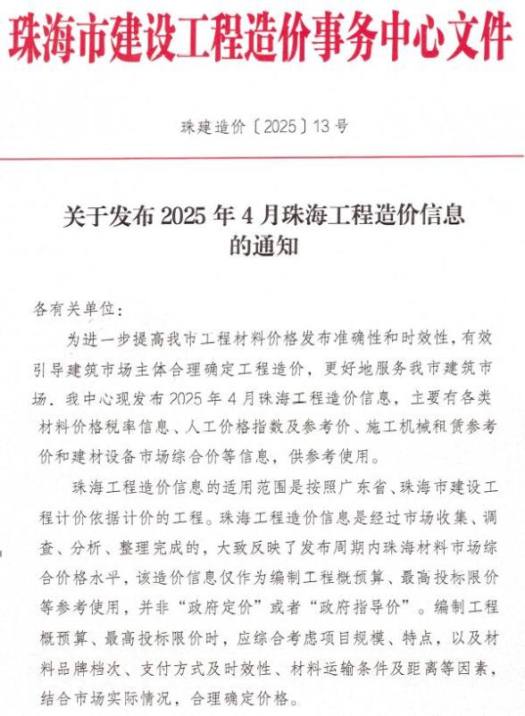 珠海市2025年4月造价信息