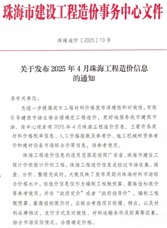珠海市2025年4月建筑造价信息