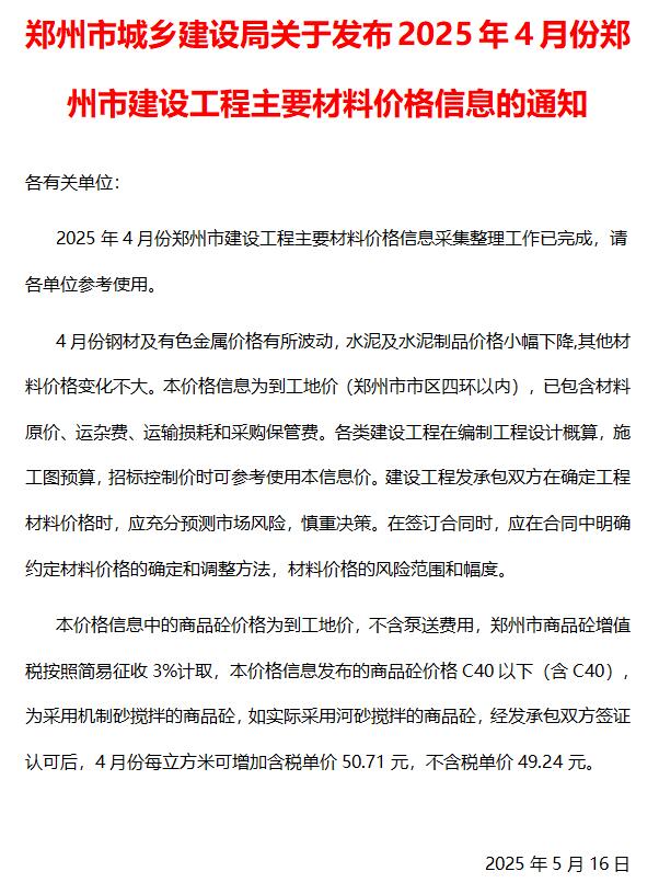 郑州市2025年4月造价信息