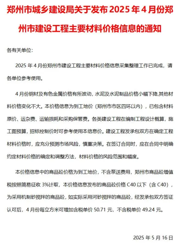 郑州市2025年4月造价信息