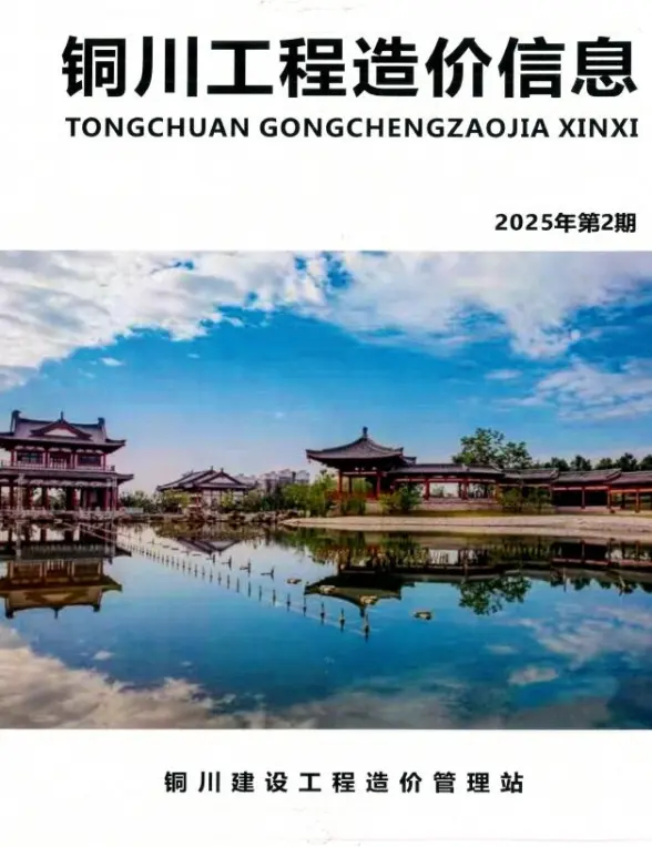 铜川2025年3、4月(第2期)建筑造价信息