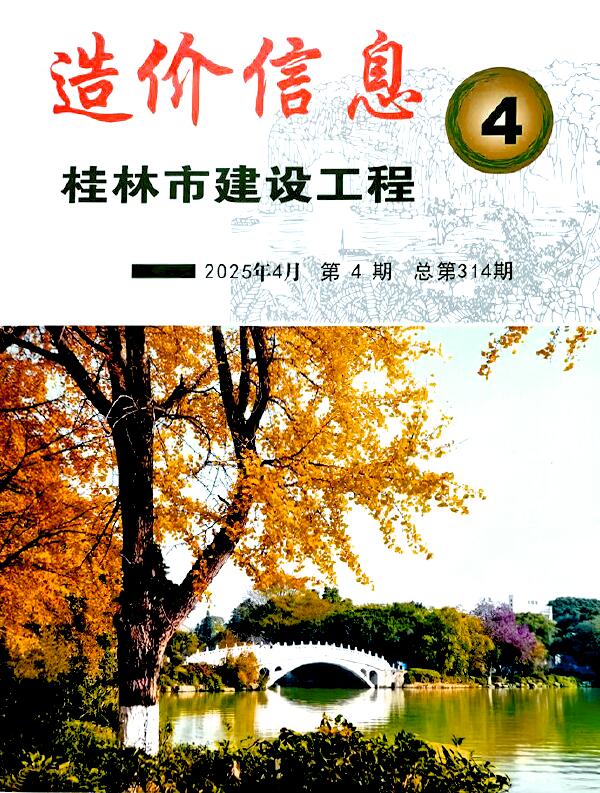 桂林市造价管理信息下载 桂林市2025年4月造价管理信息期刊封面