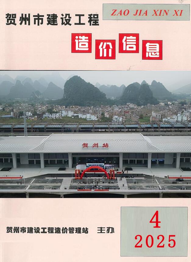 贺州市工程结算信息价下载 贺州市2025年4月工程结算信息价期刊封面