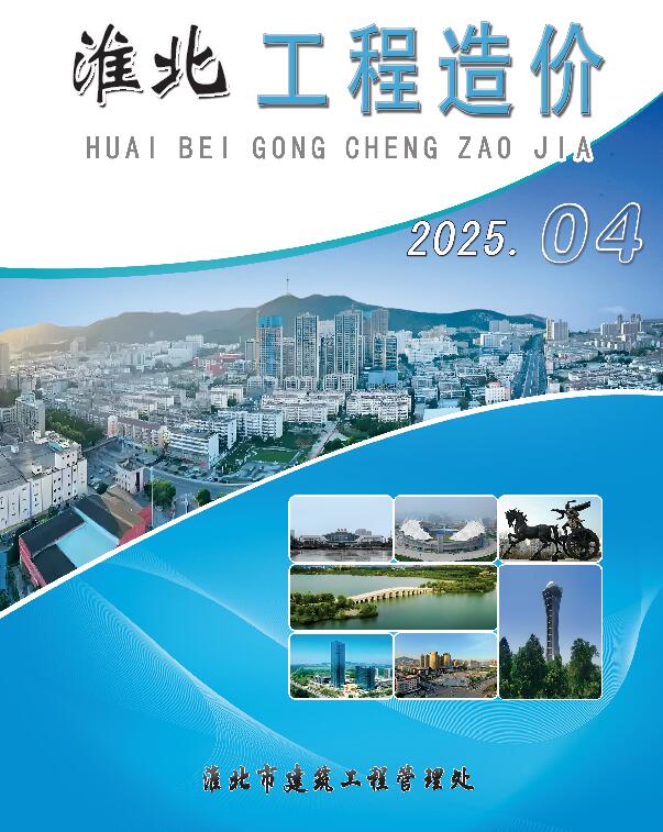 淮北市工程结算信息价下载 淮北市2025年4月工程结算信息价期刊封面