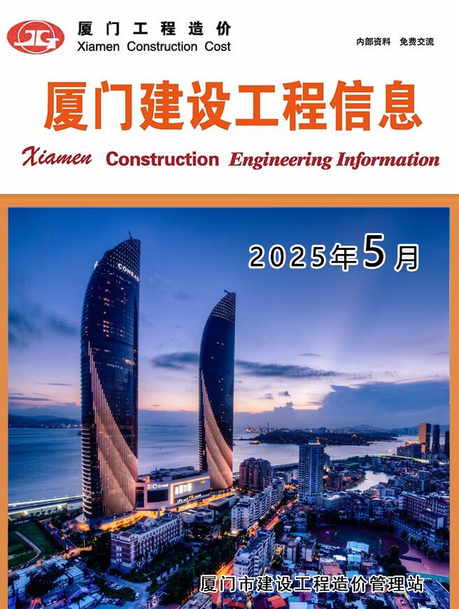 厦门市建材信息价下载 厦门市2025年5月建材信息价期刊封面