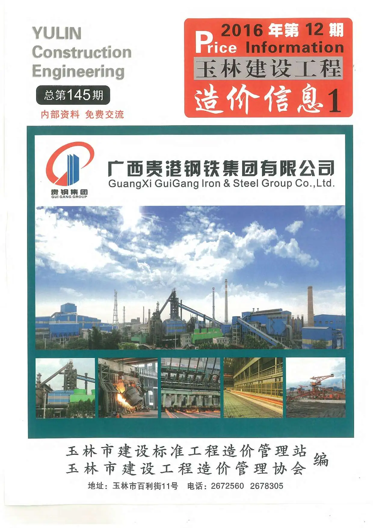 2016年玉林建设工程造价信息