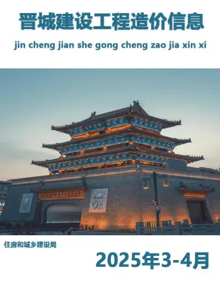 晋城市政府2025年4月造价信息pdf