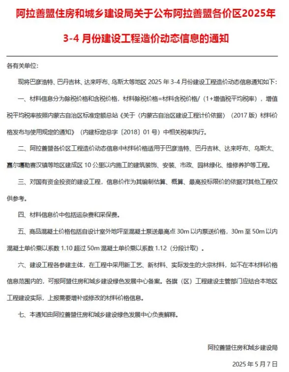 阿拉善市2025年3、4月(第2期)造价材料信息PDF第一页