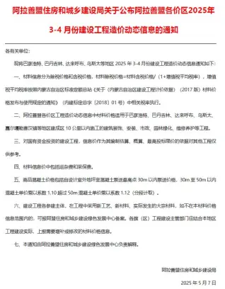 阿拉善市2025年3、4月(第2期)建设工程造价信息