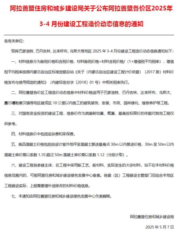 阿拉善2025年3、4月(第2期)造价信息