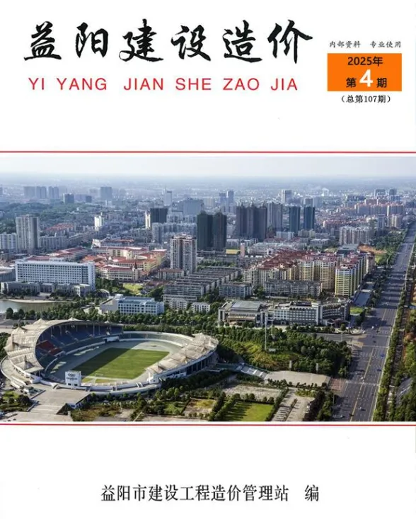 益阳市2025年4月工程造价期刊PDF第一页
