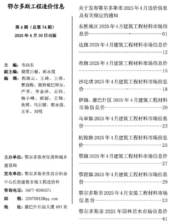 鄂尔多斯市2025年4月造价材料信息PDF第一页