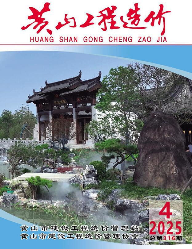 黄山市工程结算信息价下载 黄山市2025年4月工程结算信息价期刊封面