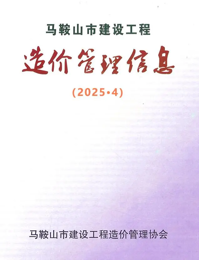 马鞍山2025年4月建设工程造价管理信息